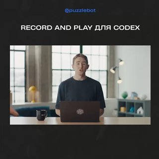 Скриншот: человек за ноутбуком на видео-презентации Record & Replay для Codex; демонстрация функции записи действий на macOS.