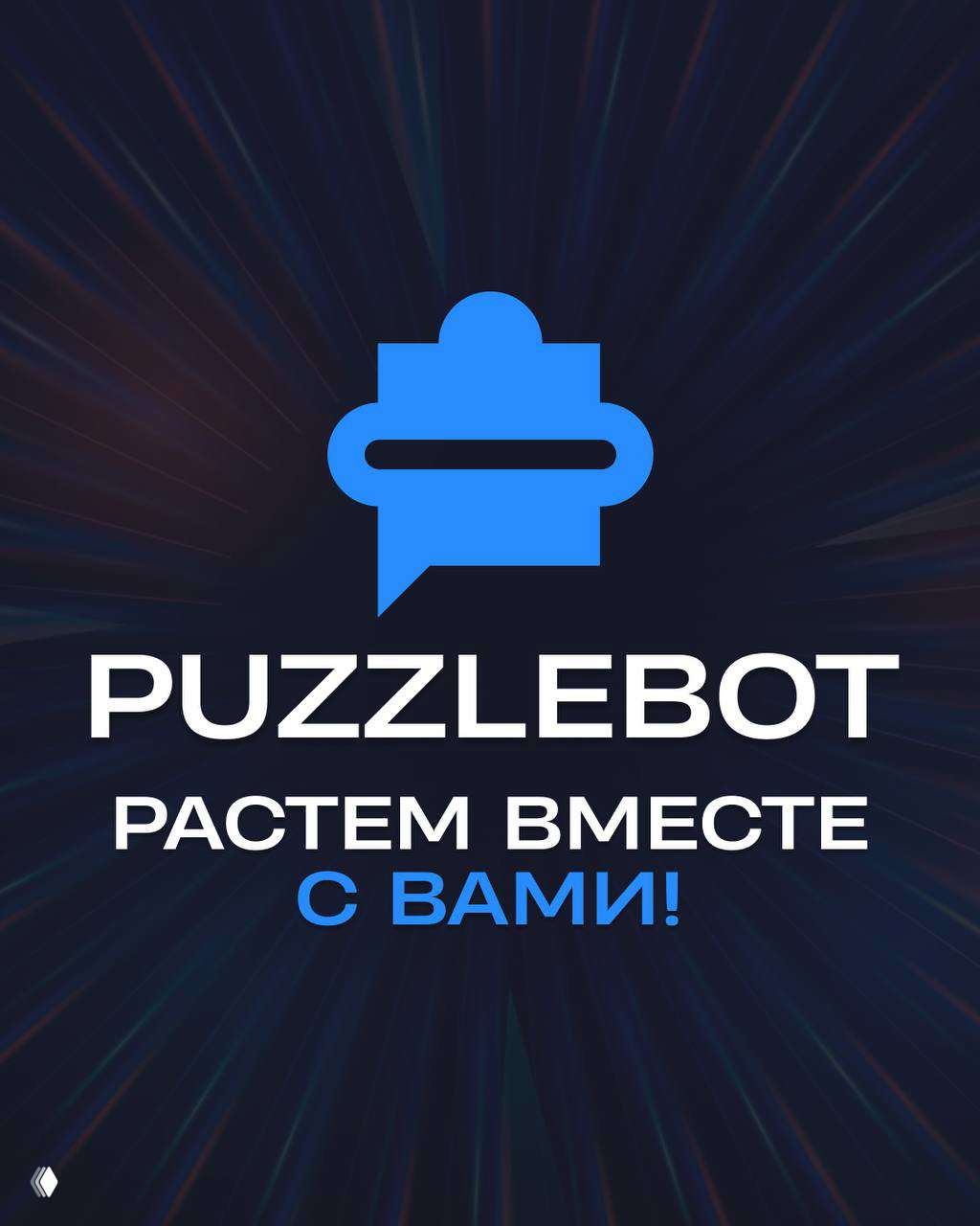 Приближаются перемены — ребрендинг PuzzleBot