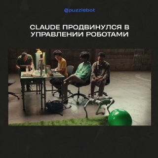 Кадр с людьми и мобильным роботом в помещении; иллюстрация прогресса модели Claude в управлении роботами и обработке видеопотока.