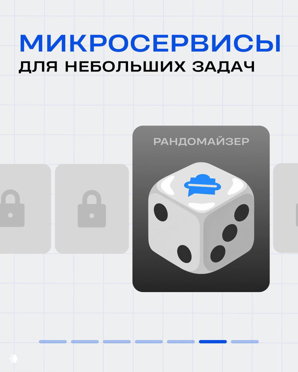 Иллюстрация микросервисов: крупная карточка «РАНДОМАЙЗЕР» с изображением игрального кубика на сетчатом фоне и рядом заблокированные элементы, визуал новых модулей.