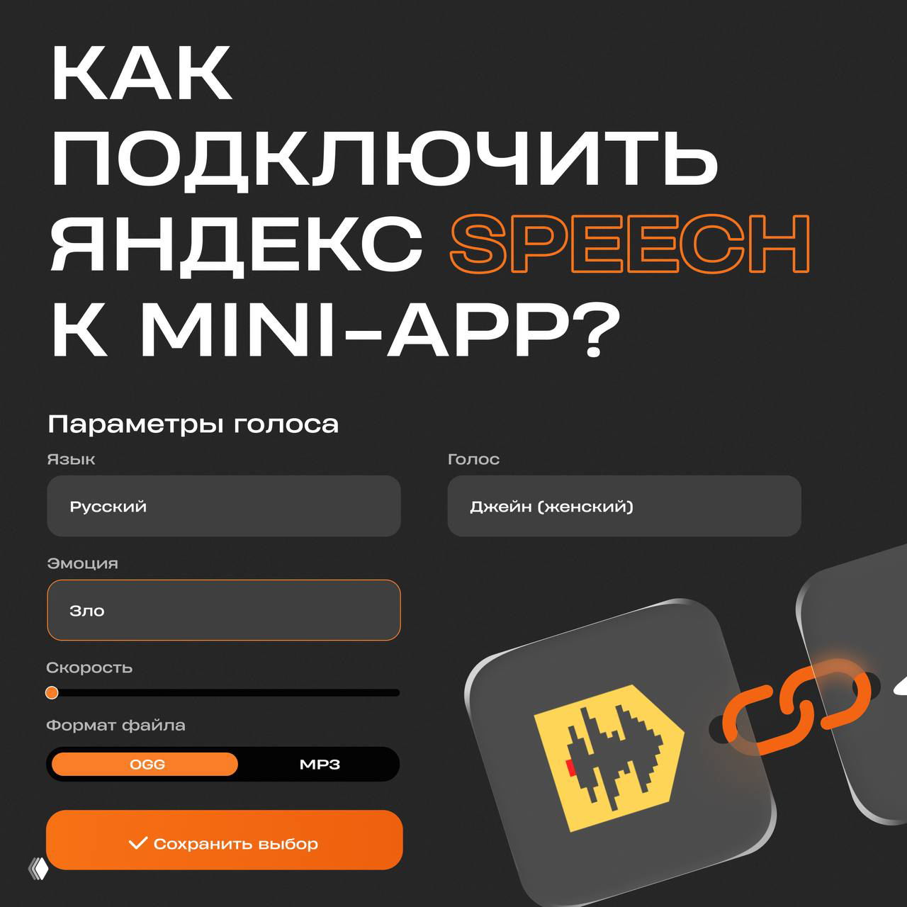 Как подключить Яндекс Speech к мини-приложению?