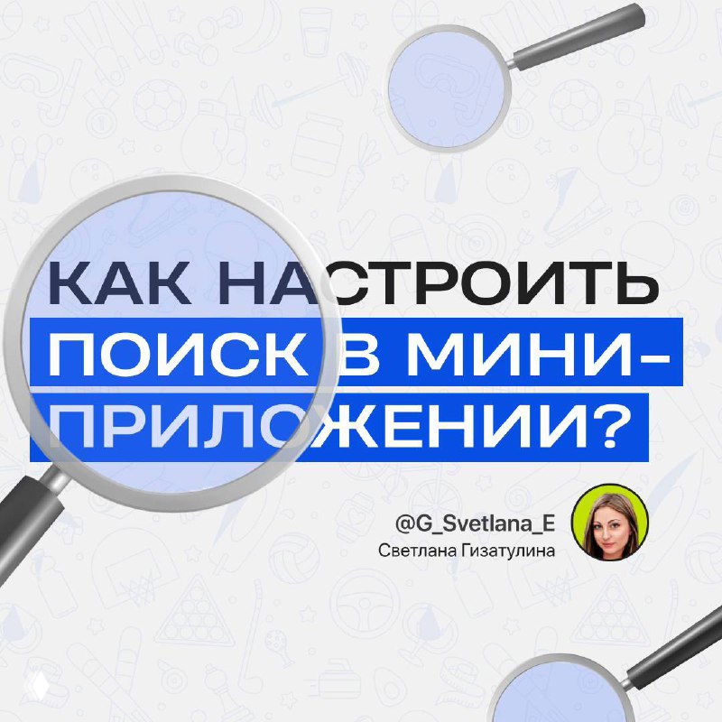 Как настроить поиск в мини-приложении?