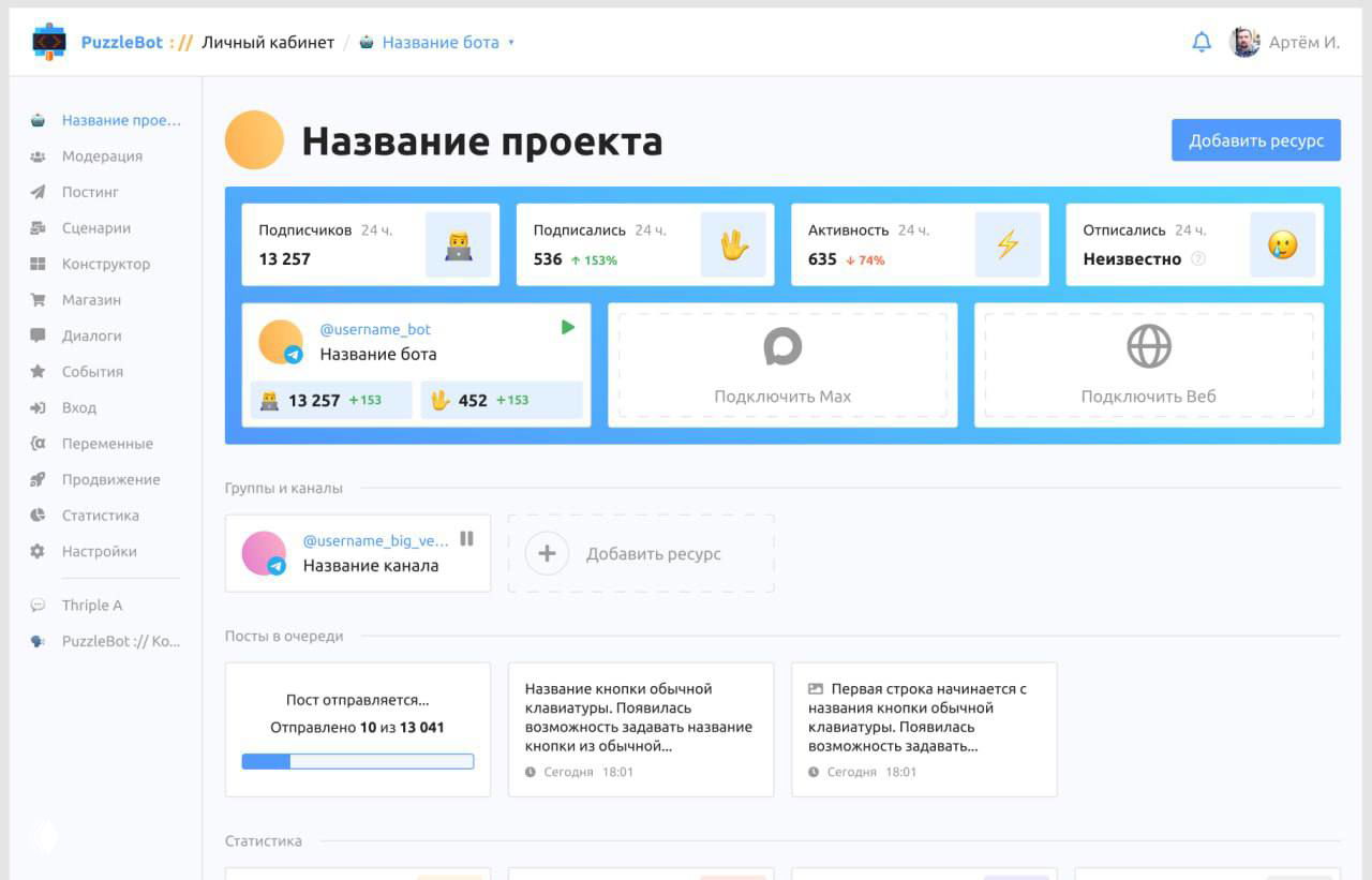 Панель проекта в PuzzleBot: статистика подписчиков, карточки ресурсов, кнопка «Подключить Max» и элементы управления проектом.