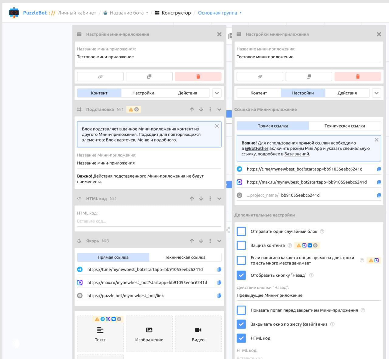 Настройки мини‑приложения в конструкторе PuzzleBot: поля «Прямая ссылка», технические ссылки и опции отображения контента.