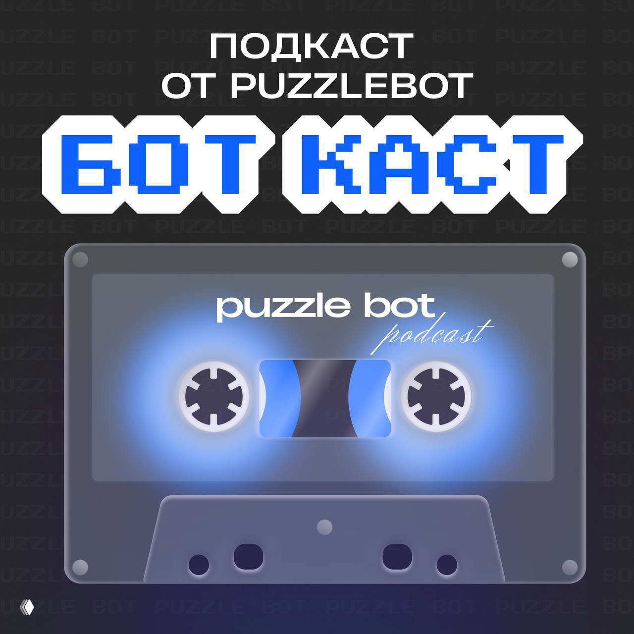 БОТ КАСТ #10: Страх делегирования и призраки