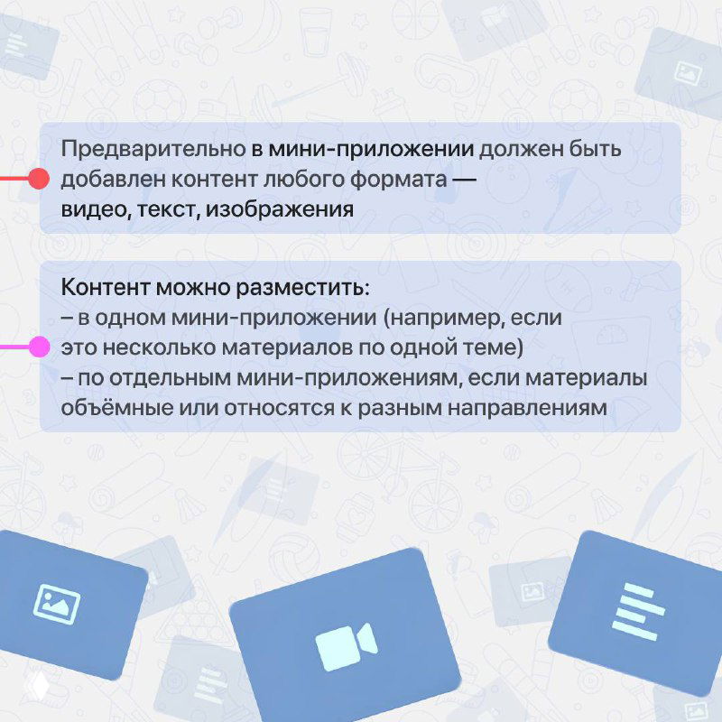 Фрагмент экрана мини‑приложения с пунктами настройки и иконками видеоматериалов, текст инструкции размыт фоном
