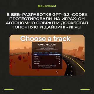 Скриншот демонстрации GPT‑5.3‑Codex в игровой сцене: окно «Choose a track», элементы интерфейса гонки и превью визуального теста модели на фоне игрового уровня.