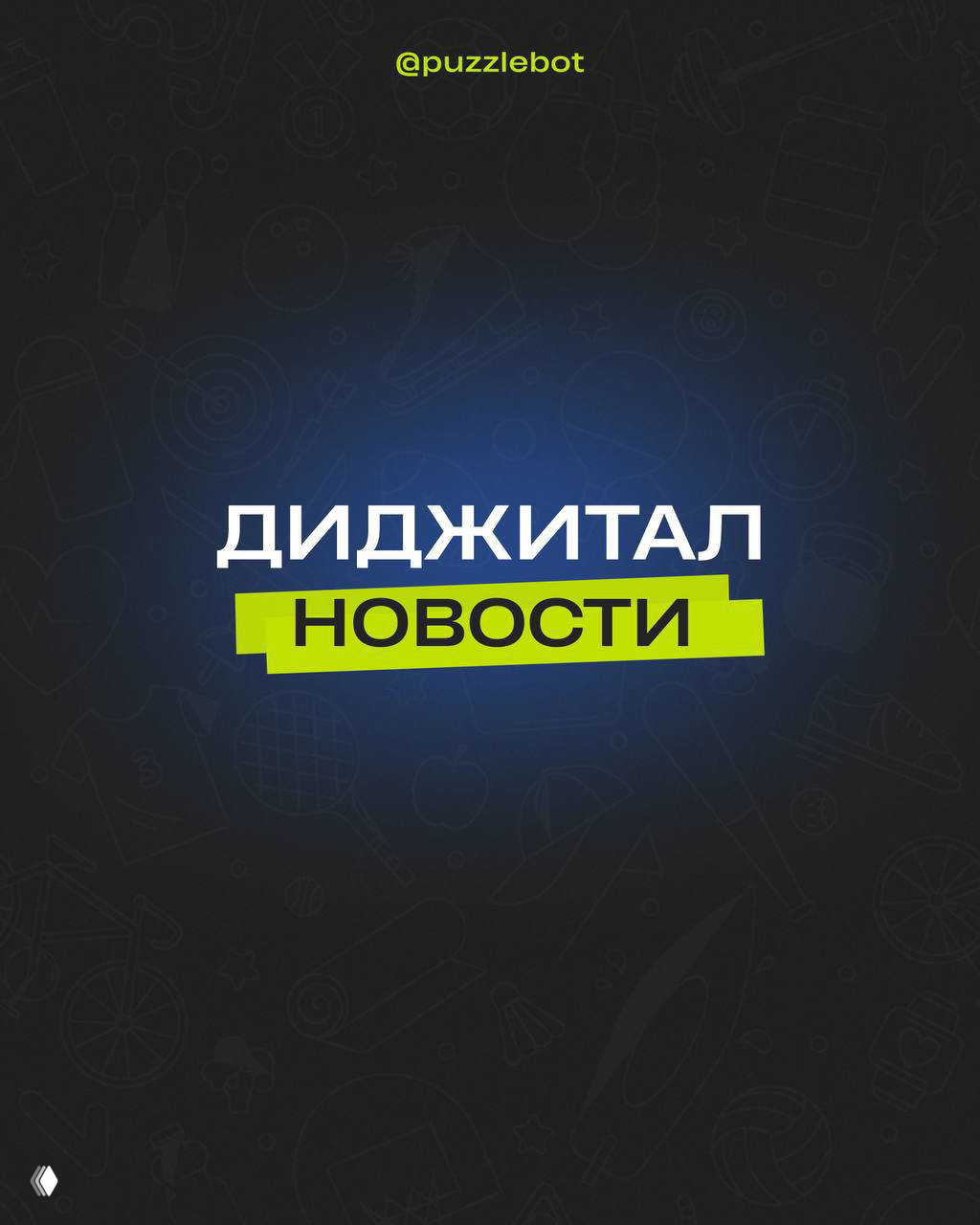 Диджитал новости: Telegram, Gemini, Hermes