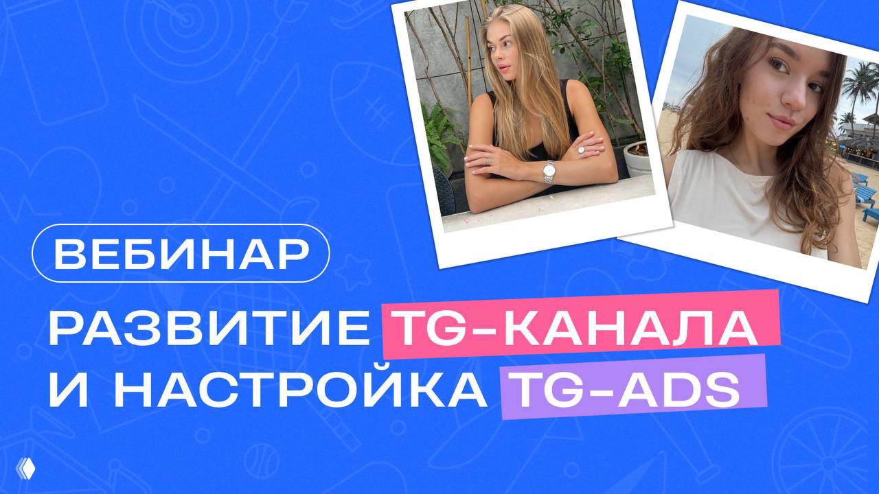 Запись вебинара — Продвижение в Telegram и TG Ads