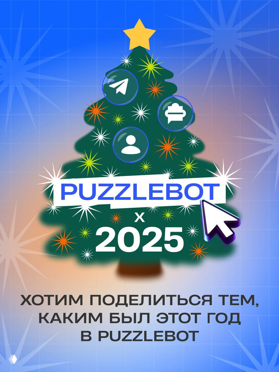Итоги 2025 года PuzzleBot