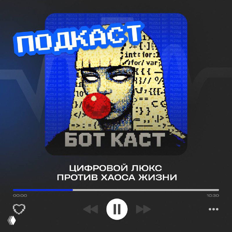 БОТ КАСТ #4: Цифровой люкс против хаоса жизни