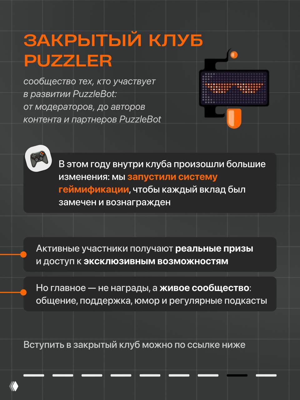 Слайд о «Закрытый клуб PUZZLER» с описанием геймификации, призов и эксклюзивного доступа для модераторов, авторов и партнёров PuzzleBot