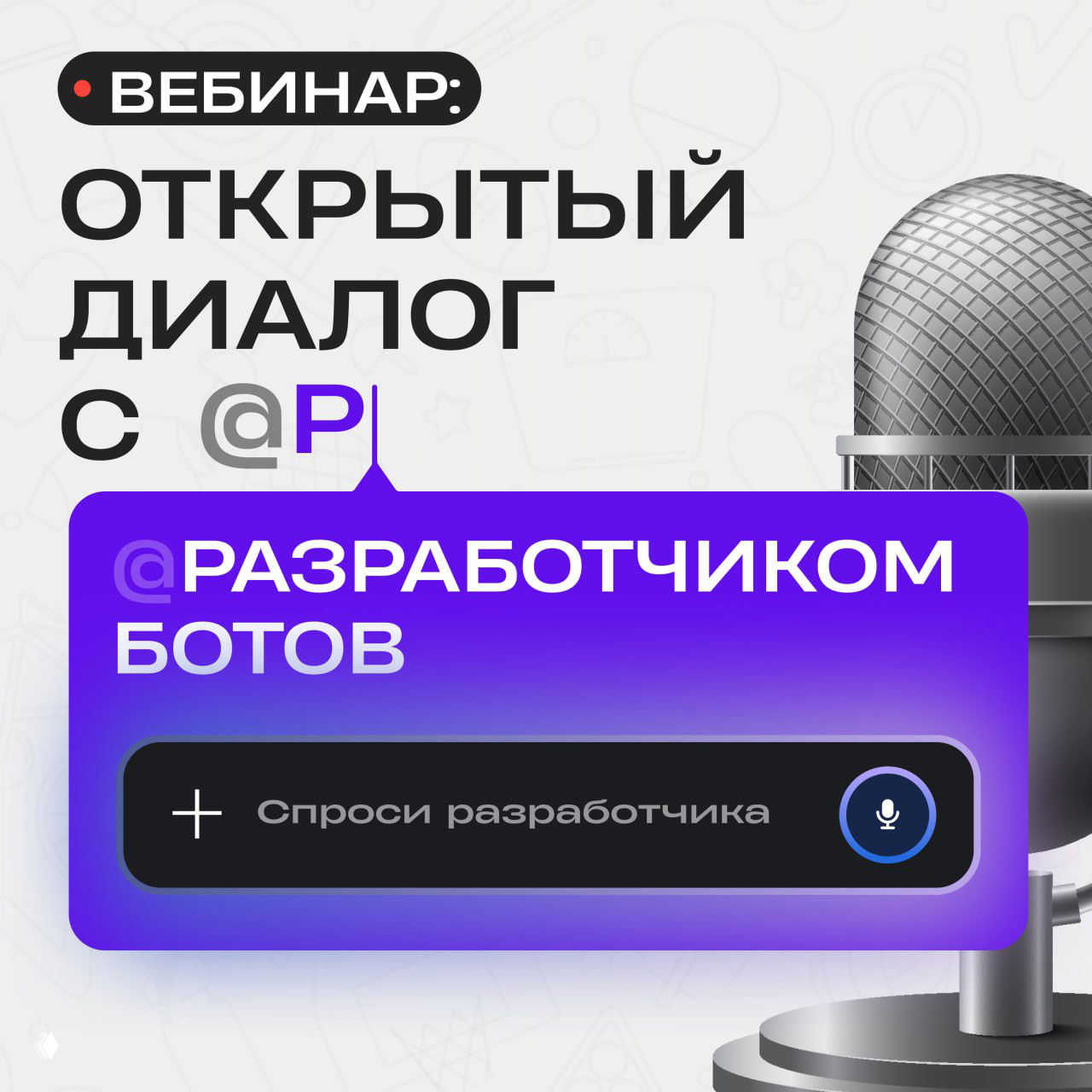 Вебинар «Открытый диалог с разработчиком ботов»