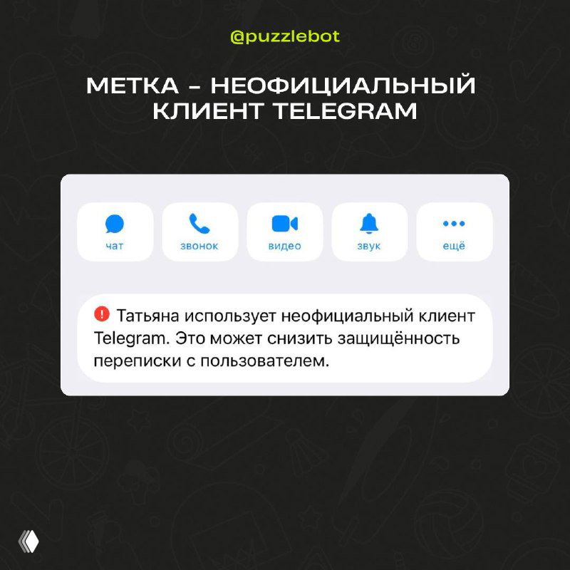 Скриншот предупреждения в чате: сообщение «Татьяна использует неофициальный клиент Telegram. Это может снизить защищённость переписки с пользователем.» на белой карточке интерфейса