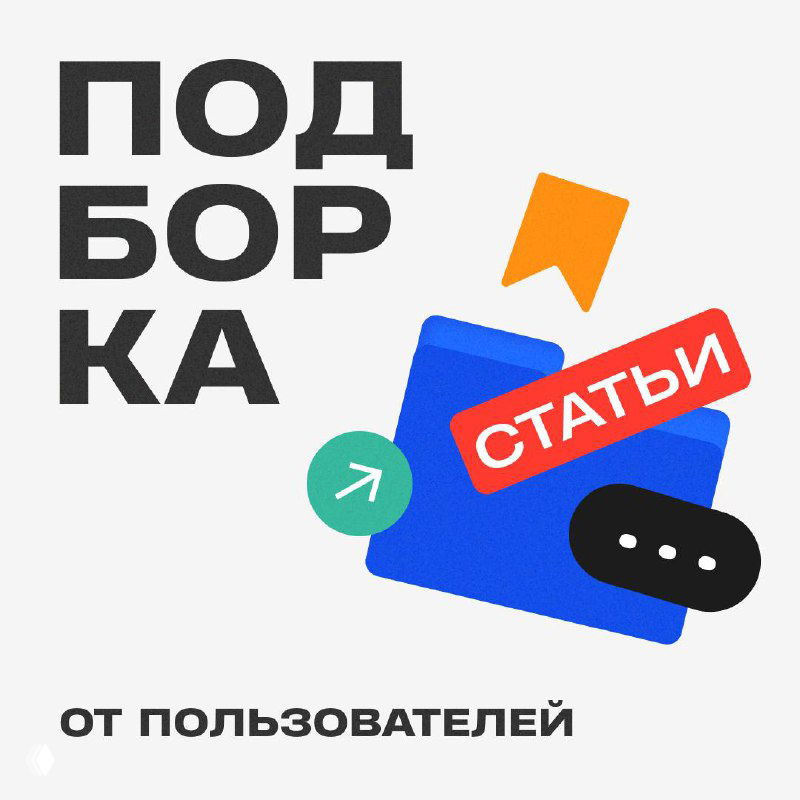 Подборка статей от пользователей