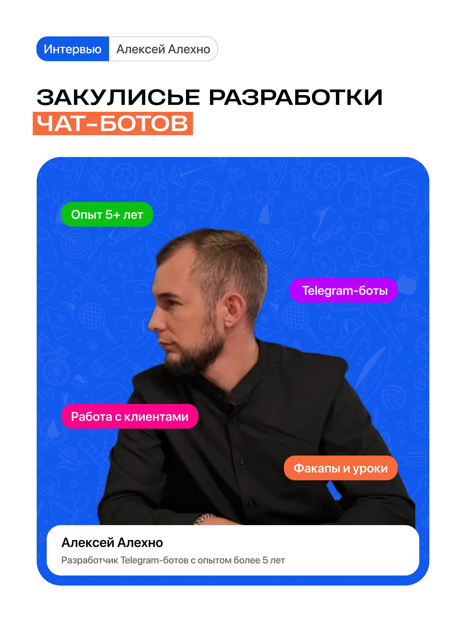 Закулисье разработки Telegram-ботов