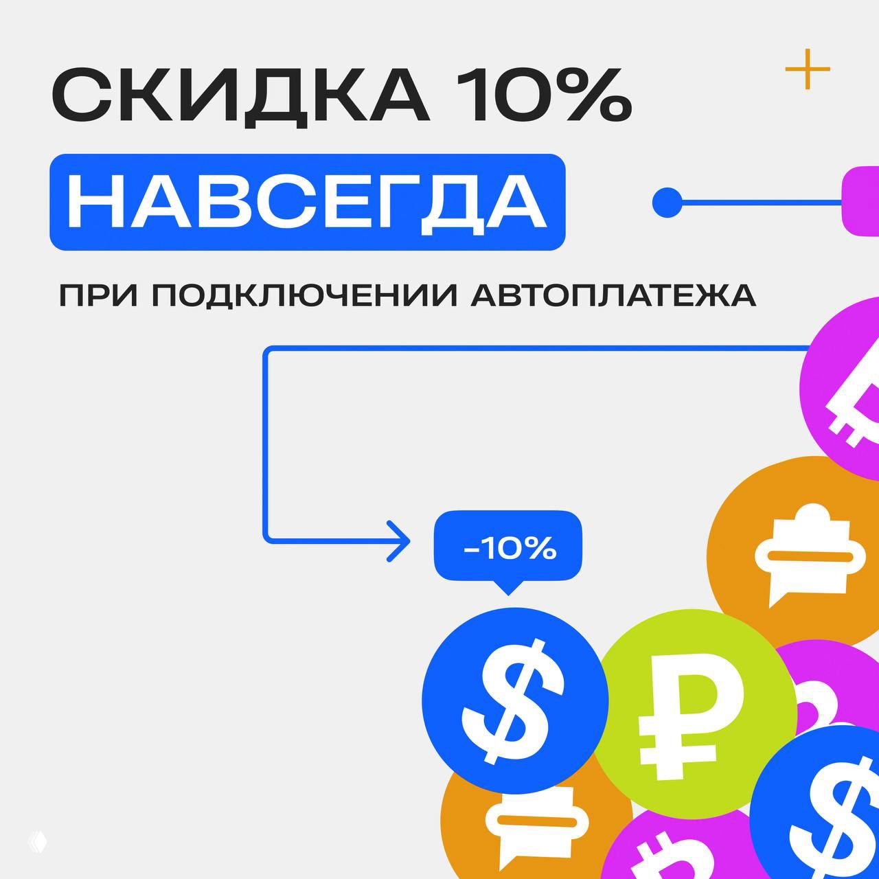 Скидка 10% навсегда при подключении автоплатежа