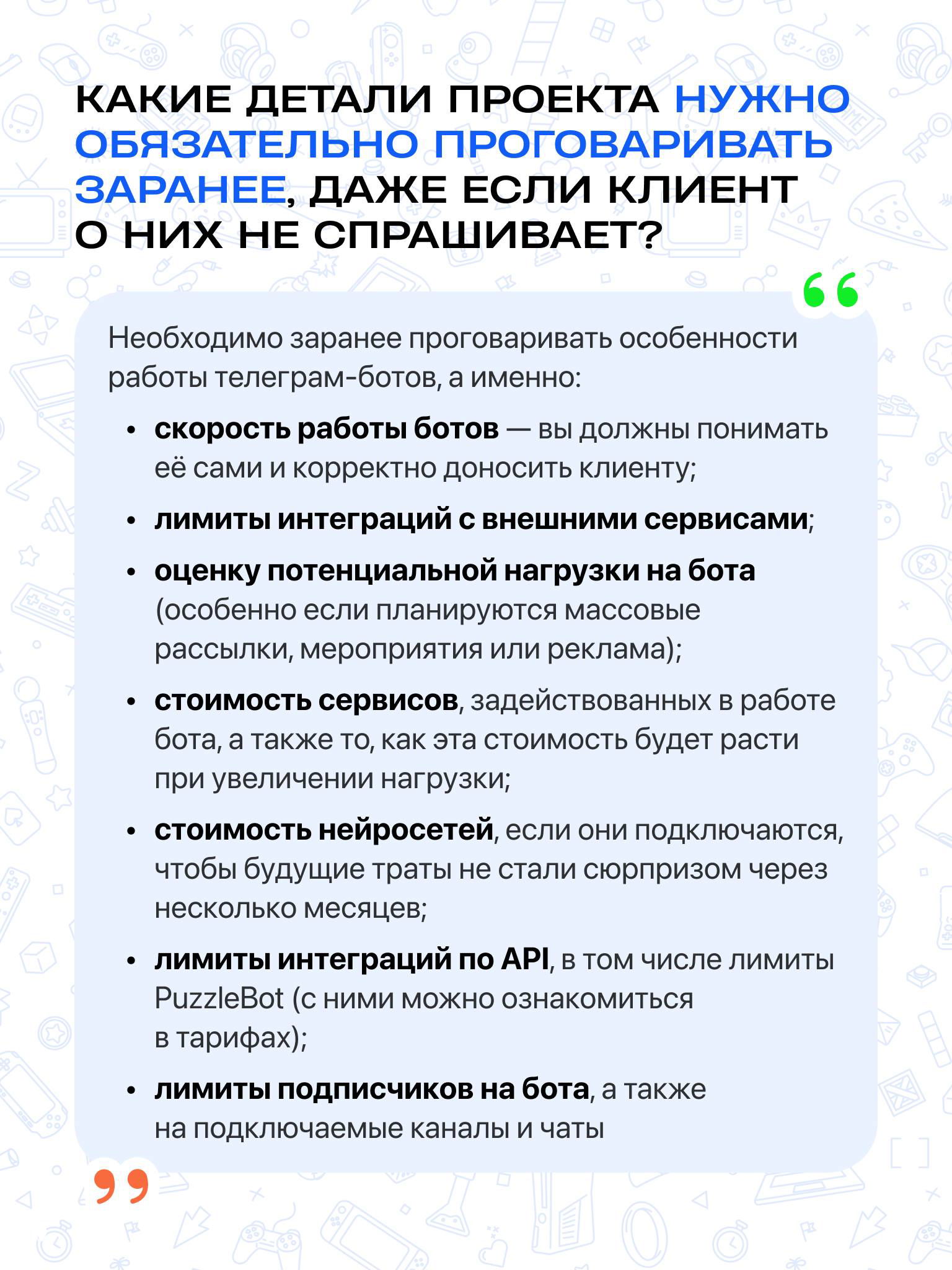 Слайд со списком деталей проекта, которые важно проговаривать заранее: пункты про скорость, интеграции, лимиты и стоимость сервисов.