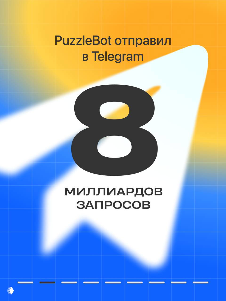 Графическое изображение большого числа 8 и подписью «миллиардов запросов», символом Telegram‑самолётика на ярком градиентном фоне