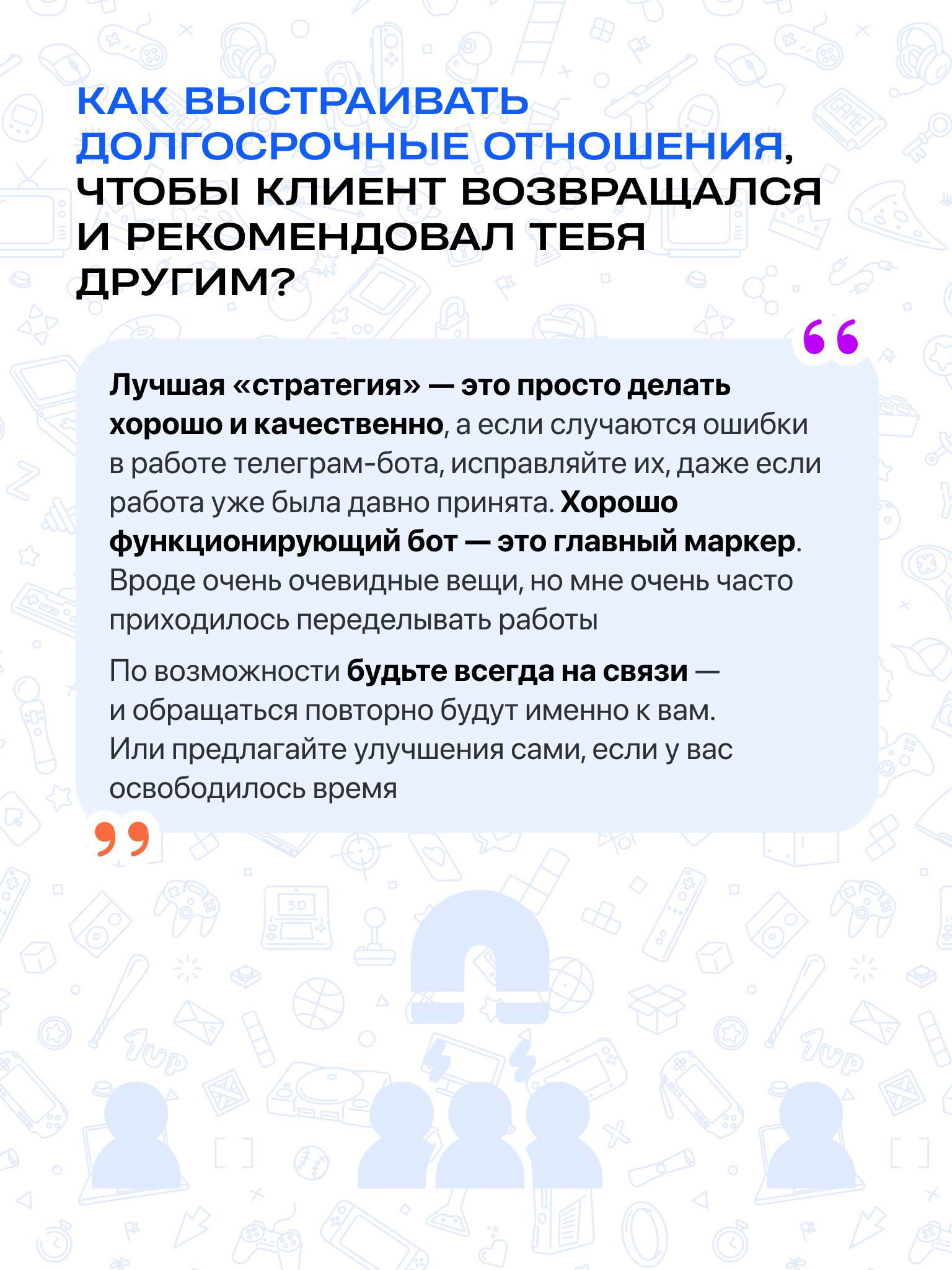 Слайд о выстраивании долгосрочных отношений: советы про качество работы, доступность и инициативу в улучшении продукта для повторных обращений.