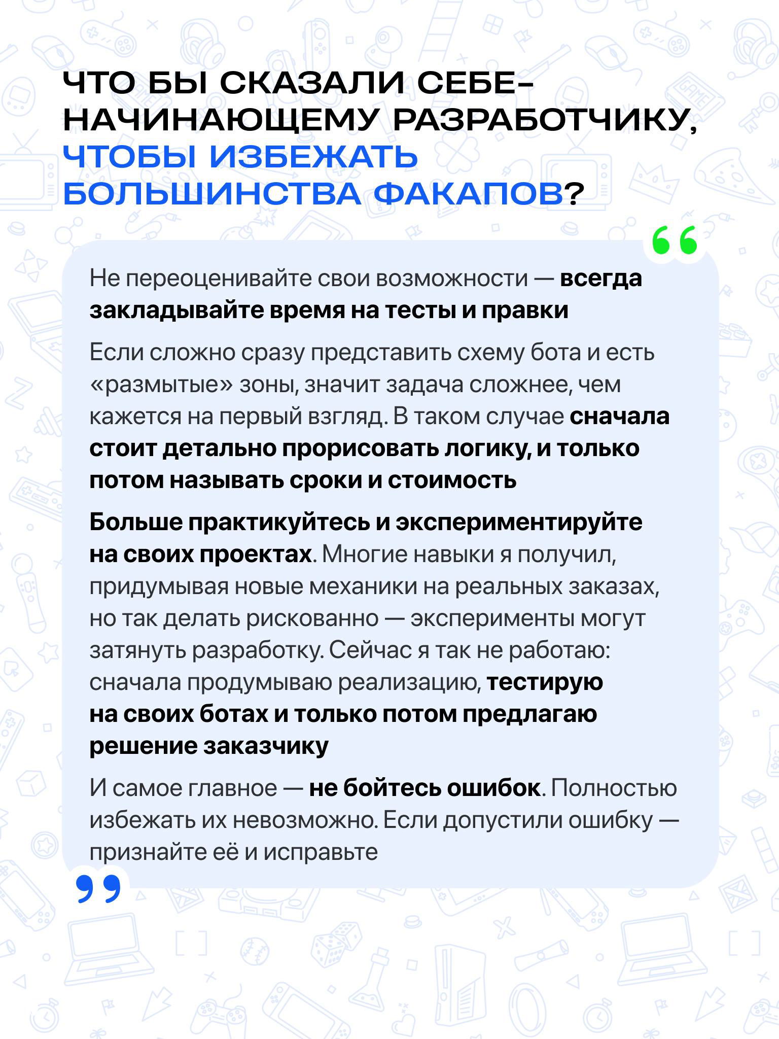 Слайд с советами начинающему разработчику: не переоценивать возможности, закладывать время на тесты и экспериментировать на собственных проектах.