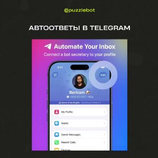 Скриншот мобильного интерфейса Telegram с подсказкой автоответа: вид профиля, меню и англоязычная подсказка «Automate Your Inbox».