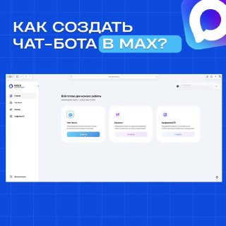Превью интерфейса платформы MAX с заголовком «Как создать чат‑бота в MAX?» — рабочий экран и панель управления для ботов.