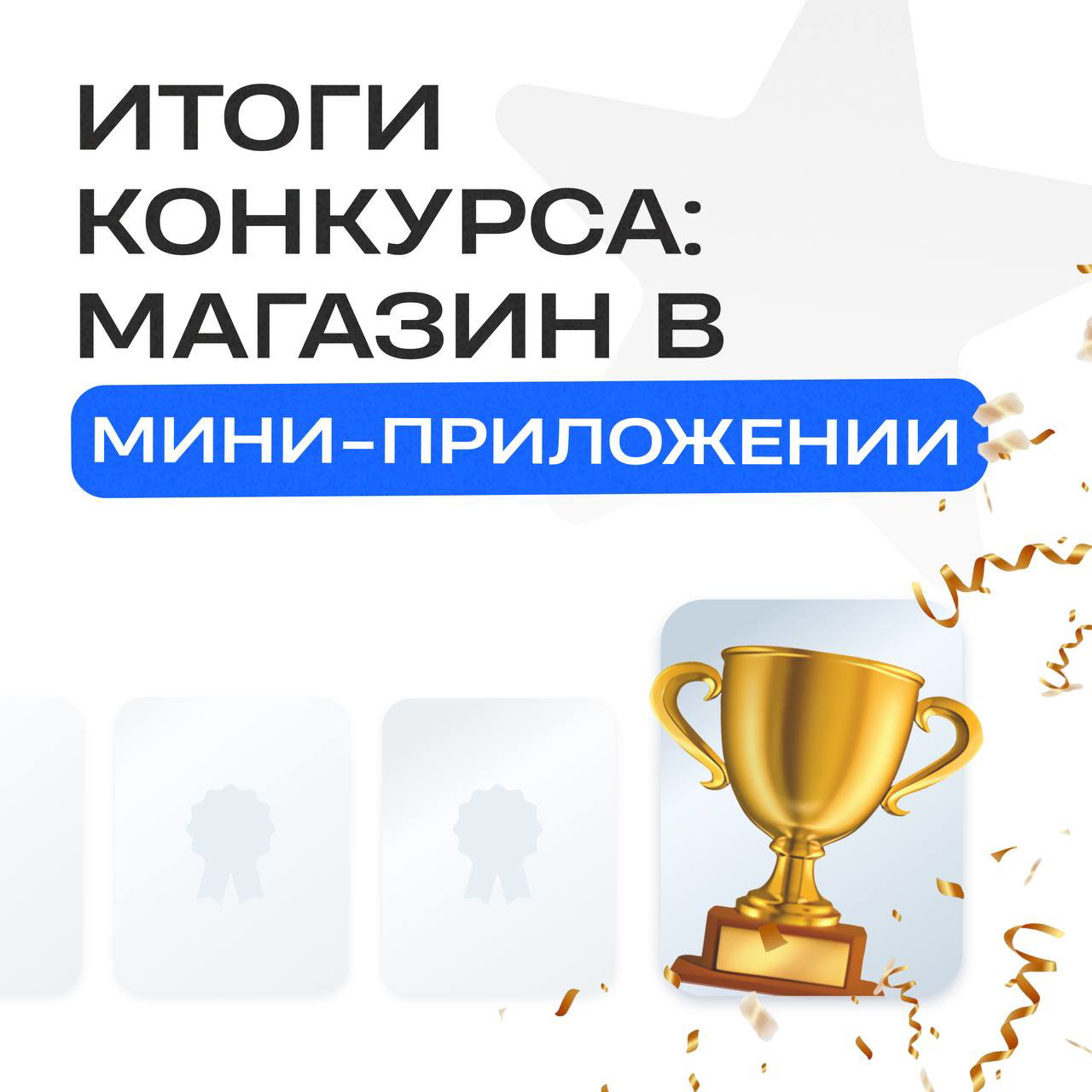Итоги конкурса: магазин в мини‑приложении