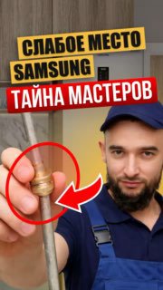 Мастер держит в руке латунную трубчатую деталь от холодильника Samsung No Frost; на заднем плане виден заголовок «Слабое место Samsung» — превью к видео по ремонту.