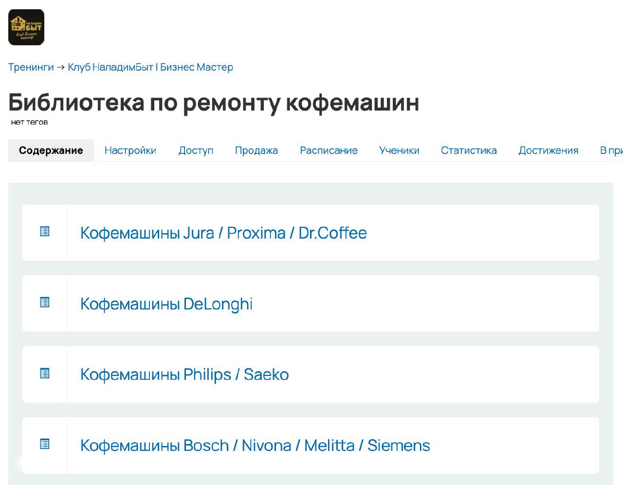 Скриншот страницы библиотеки по ремонту кофемашин: видно список разделов и карточки по брендам (Jura, DeLonghi, Philips, Bosch) в интерфейсе курса.