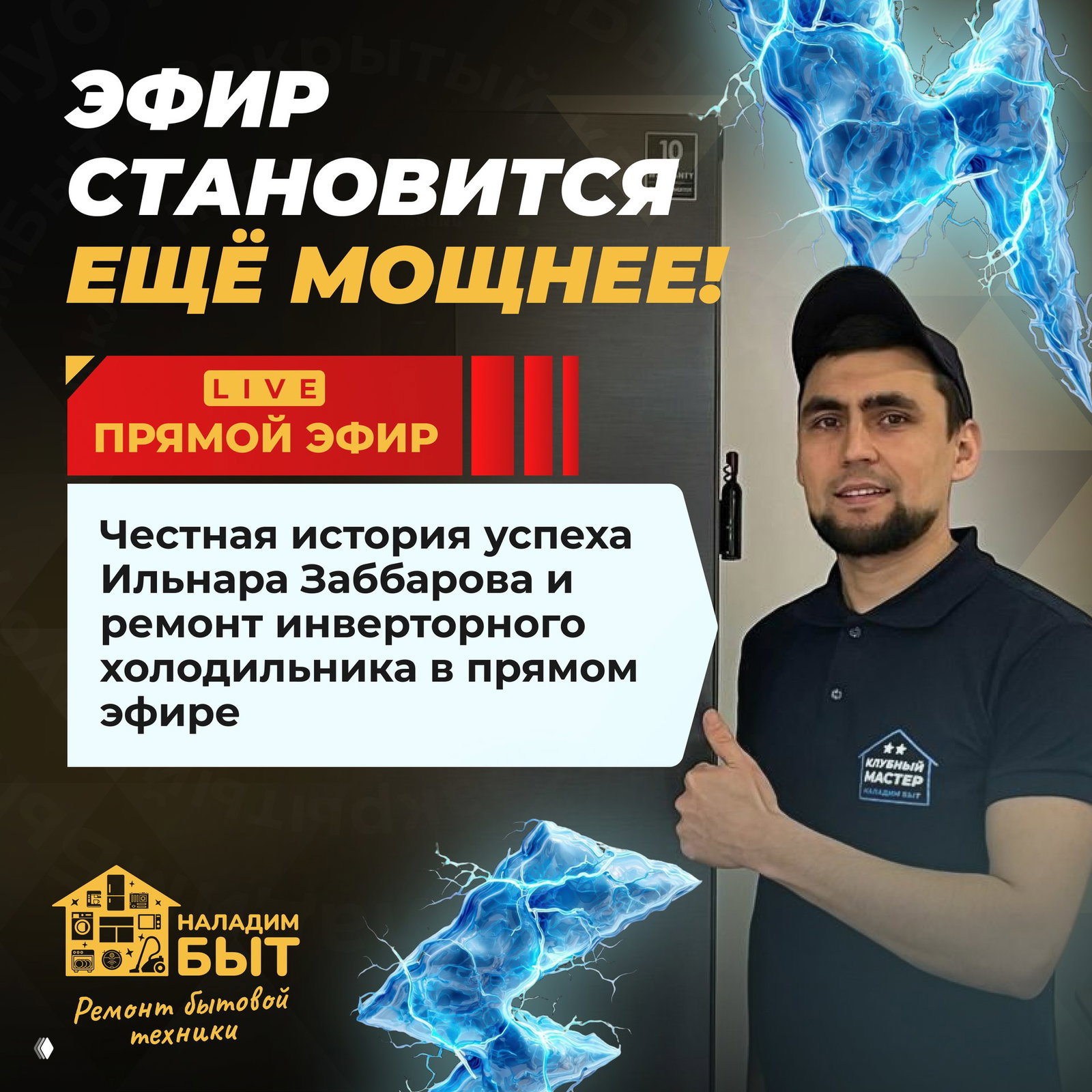 Эфир 9 июля в 17:00 МСК — история Ильнара Заббарова