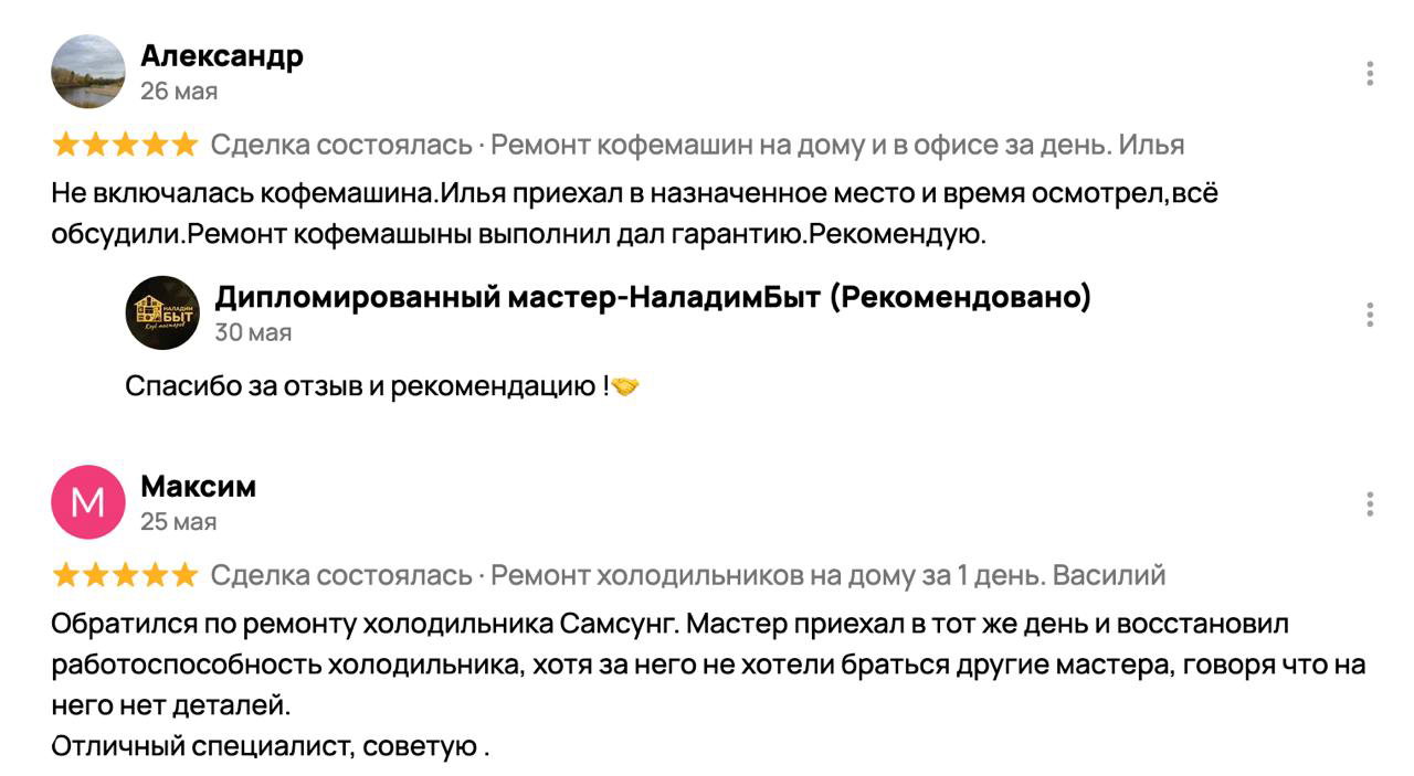 Снимок отзывов с оценками и короткими рекомендациями: клиенты советуют мастеров НаладимБыт и отмечают профессионализм при ремонте кофемашин и холодильников.