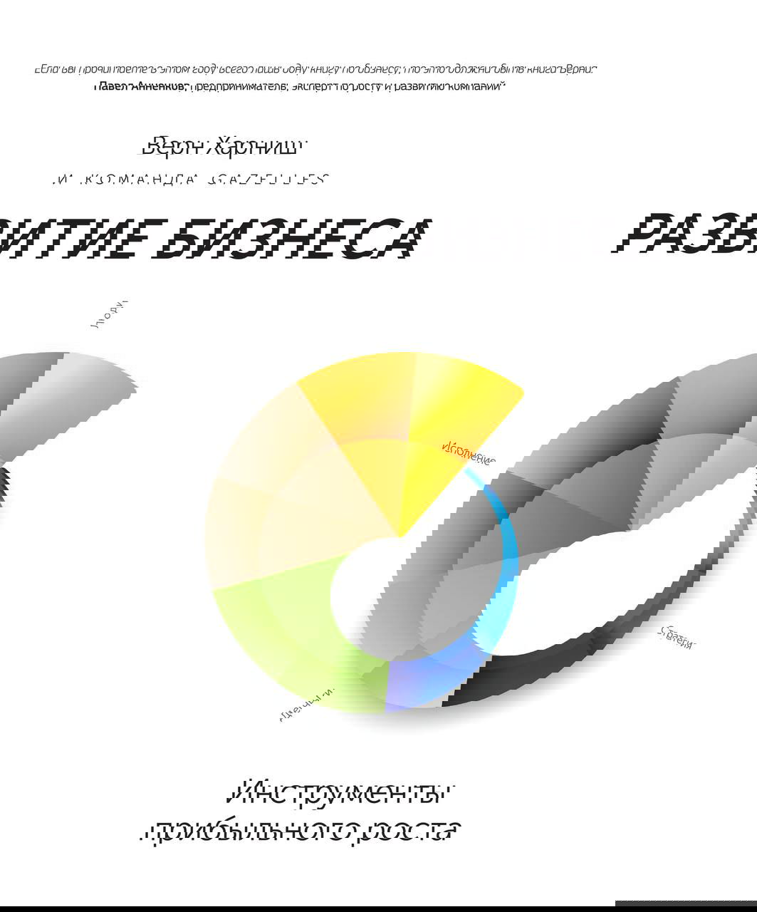 Обложка книги «Развитие бизнеса»: круговая диаграмма в центре с цветными сегментами и крупным заголовком на белом фоне, визуализация инструментов роста.