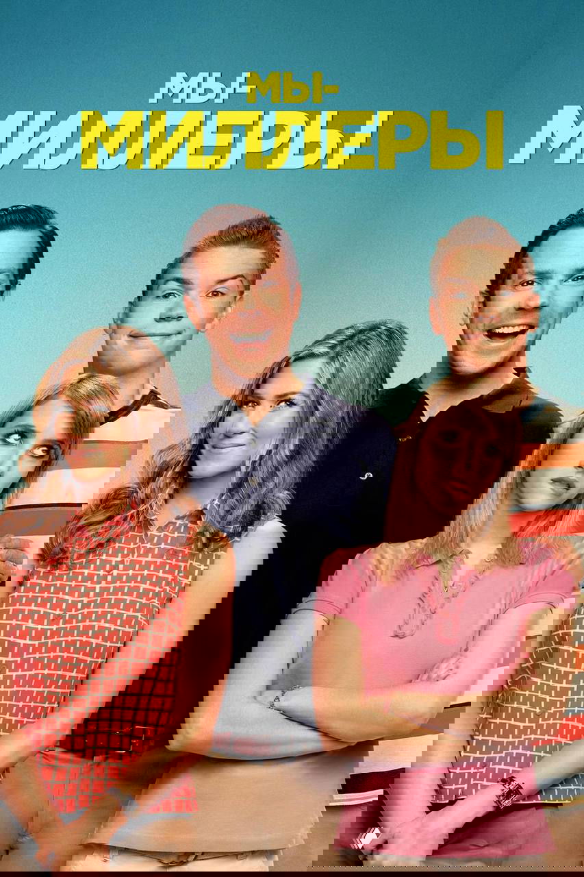 Постер «Мы — Миллеры» с группой персонажей на светлом фоне, подчёркивающий комедийную динамику и тему сплочения разношёрстной команды.