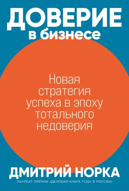 Обложка Дмитрия Норки «Доверие в бизнесе»: яркий круглый оранжевый элемент на голубом фоне, отражающий тему доверия в командах и с клиентами.