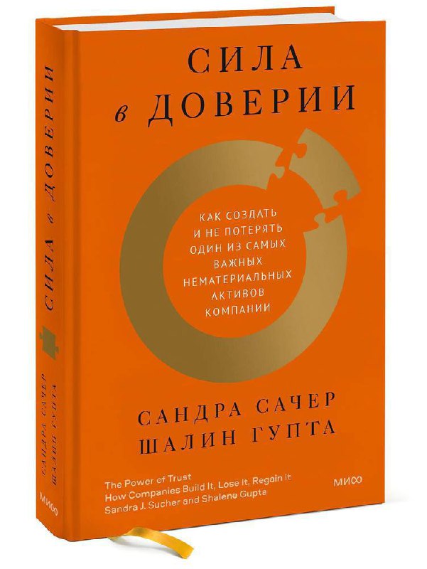 Обложка книги «Сила в доверии»: оранжевая обложка с золотым кругом-пазлом и названием, авторы Сандра Сачер и Шалин Гупта.