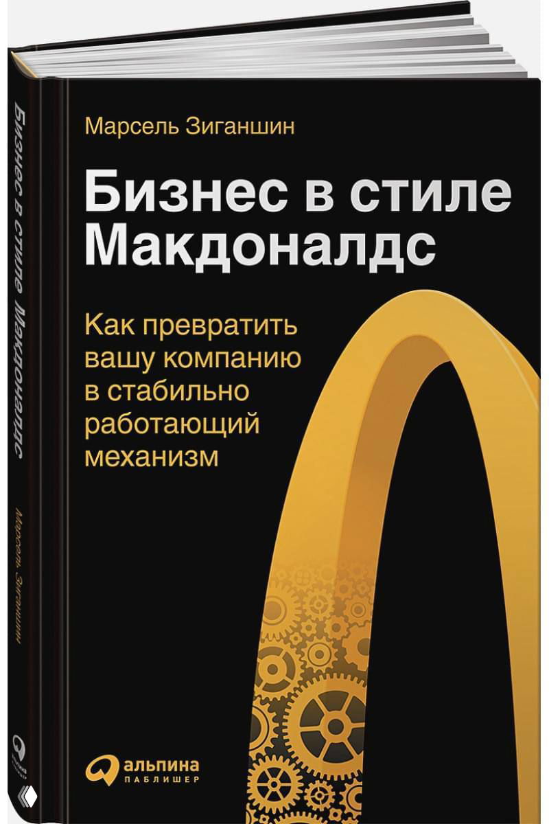 Обложка книги «Бизнес в стиле Макдональдс»: чёрная обложка с золотой аркой и подписью о превращении компании в стабильный механизм.