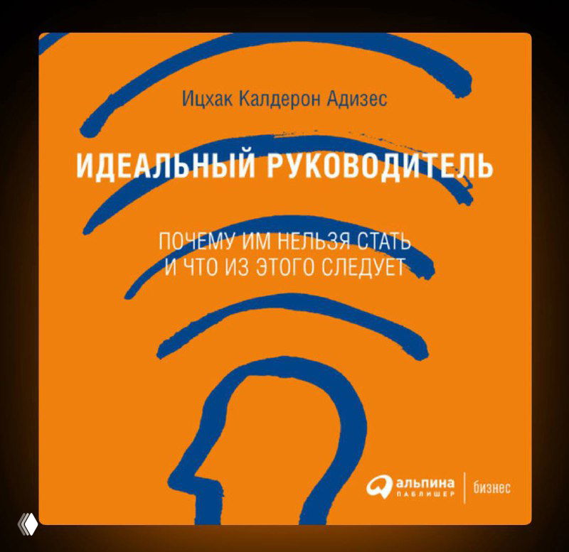 Книга вторника: «Идеальный руководитель» — И.К. Адизес
