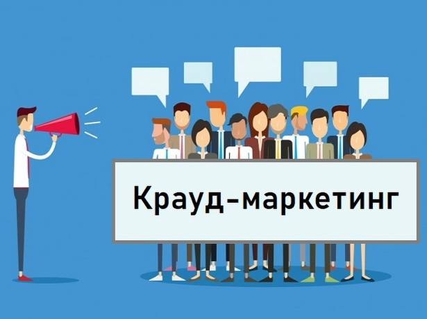 Крауд-маркетинг в бьюти‑бизнесе