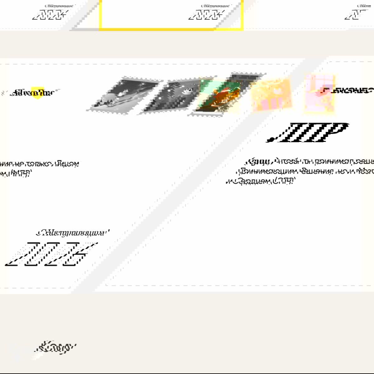 Открытка с крупной надписью «ЛПР», декоративные почтовые марки вверху, логотип T‑Бизнес и праздничный минимализм на светлом фоне.