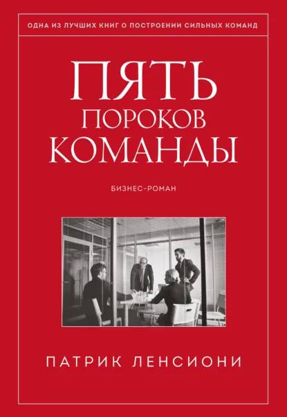 Фотография обложки книги «Пять пороков команды»: тёмно-красная обложка с фотографией команды в рамке и именем автора Патрик Ленсиони, бизнес-роман о командной работе.