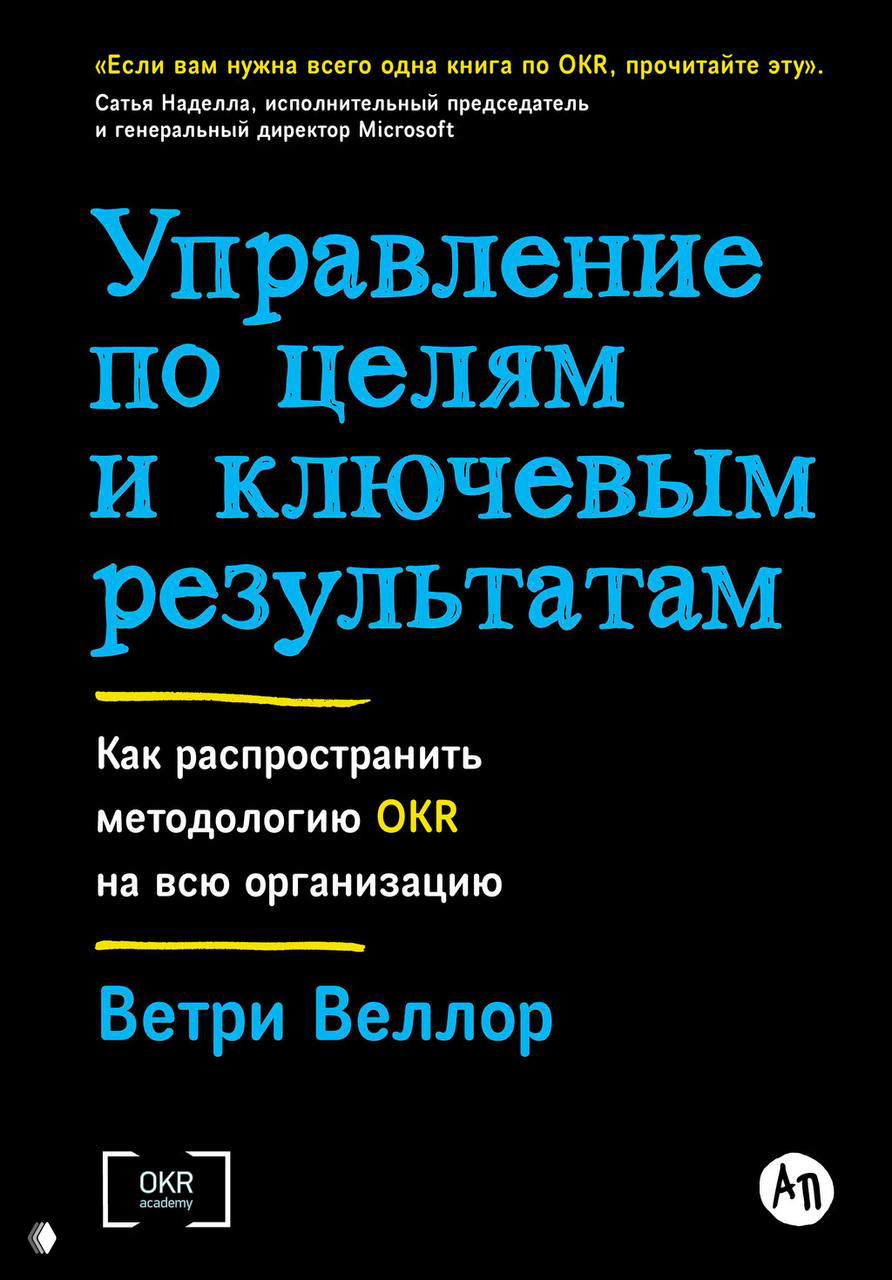 Фотография обложки книги по OKR «Управление по целям и ключевым результатам»: тёмный фон, синий крупный заголовок и подпись автора Ветри Веллор, акцент на методологии OKR.