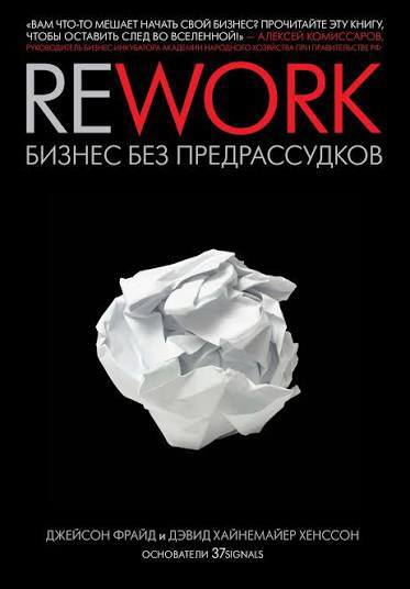 Обложка книги «Rework: бизнес без предрассудков» — тёмный фон и смятая белая бумага в центре, отражающая нестандартный подход авторов.