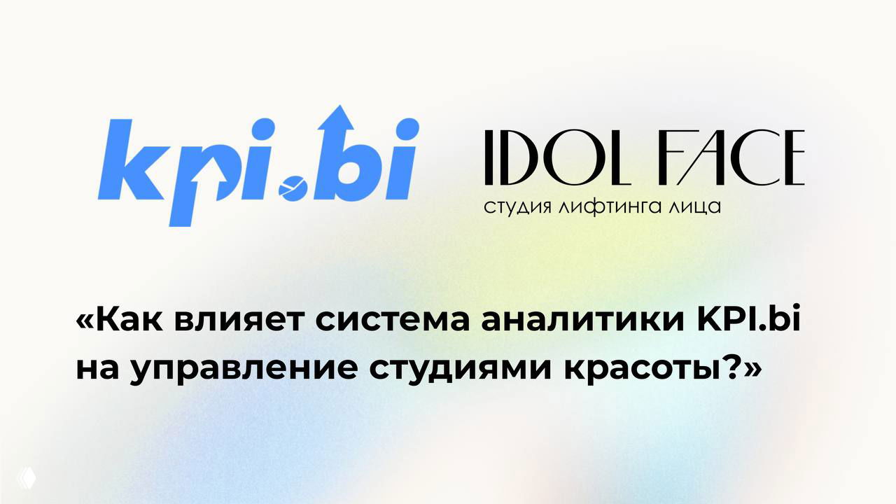 Проект с IDOL FACE: как KPI.bi влияет на студии красоты