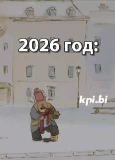 Иллюстрация в акварельном стиле: зимний городской фон с текстом «2026 год», небольшой персонаж в тёплой одежде и логотип kpi.bi внизу картины.