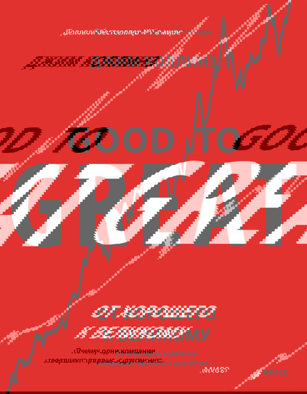 Принцип из книги «От хорошего к великому»