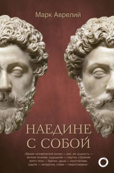 Обложка книги Марка Аврелия «Наедине с собой» с рельефным изображением головы философа и лаконичным оформлением, спокойный тон издания.
