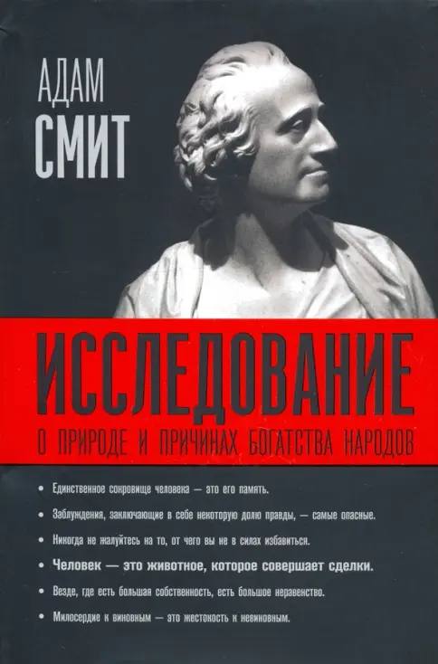 Обложка книги Адама Смита «Исследование о природе и причинах богатства народов» с портретом автора и строгим стилем экономического классического издания.