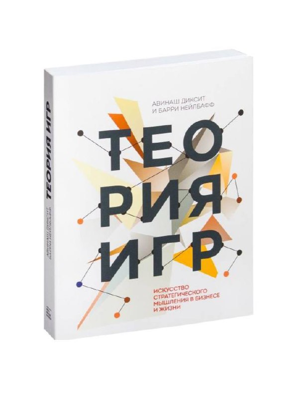 Фрагмент обложки «Теория игр» — диагональная динамичная графика с абстрактными элементами и частичным названием книги на светлом фоне.
