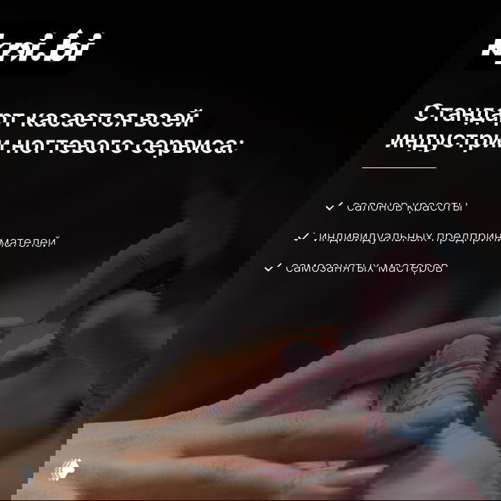 Слайд с текстом: стандарт касается всей индустрии ногтевого сервиса, на фоне ручной обработки ногтя мастером и затемнённым фоном с логотипом kpi.bi.